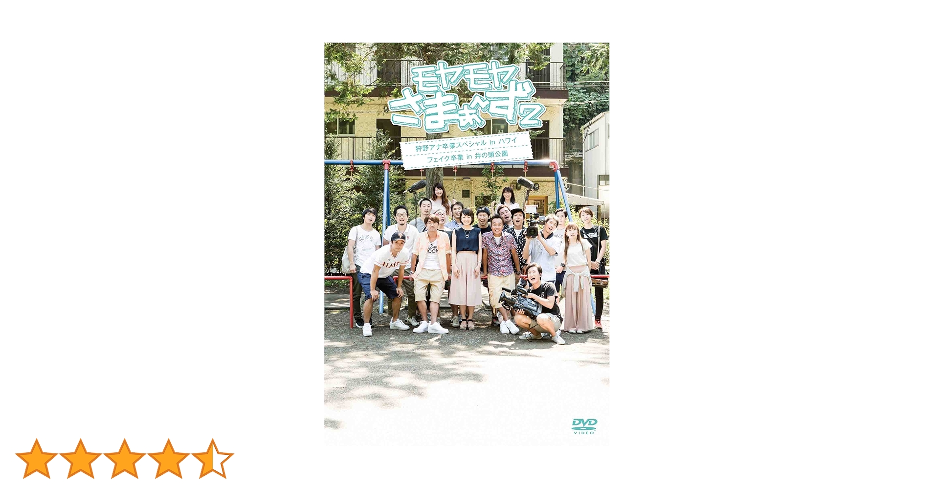 【中古】DVD▼モヤモヤさまぁ～ず2(45枚セット)Vol.1～37 + 世界ブラブラシリーズ 1、2 + 大江アナ卒業記念スペシャル + 狩野アナ卒業SP + 10周年記念 歴代メンバー全員集合 + 大橋アナ卒業スペシャル + 福田アナ卒業スペシャル + 田中瞳アナ4代目ドッキリ就任SP Amazon.co.jp: モヤモヤさまぁ~ず2 大江アナ卒業記念スペシャル